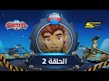 سبيستون غورميتي الحلقة 2 Spacetoon Gormiti Episode 2