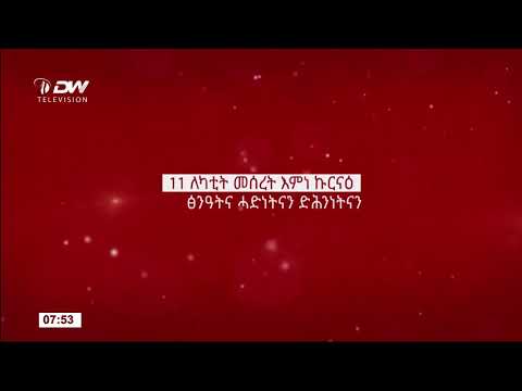 11 ለካቲት መሰረት ፅንዓትናን ድሕንነትናን