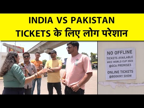 WORLD CUP TICKETS:INDIA-PAKISTAN मैच को लेकर लोग परेशान एक-एक टिकट के लिए मारामारी,FANS उठा रहे सवाल