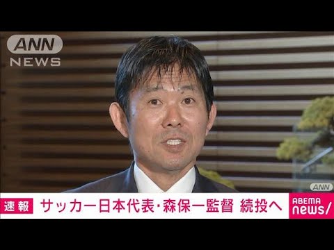 【速報】サッカー日本代表・森保一監督続投へ　関係者(2022年12月28日)