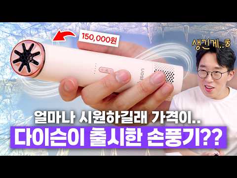 [과학기술 인기영상] 다이슨이 만든 15만원짜리 미친 손풍기?? 바로 직구로 사봤습니다 ㅋㅋ