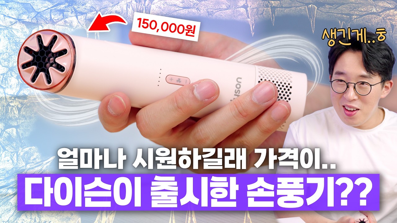[과학기술 인기영상] 다이슨이 만든 15만원짜리 미친 손풍기?? 바로 직구로 사봤습니다 ㅋㅋ