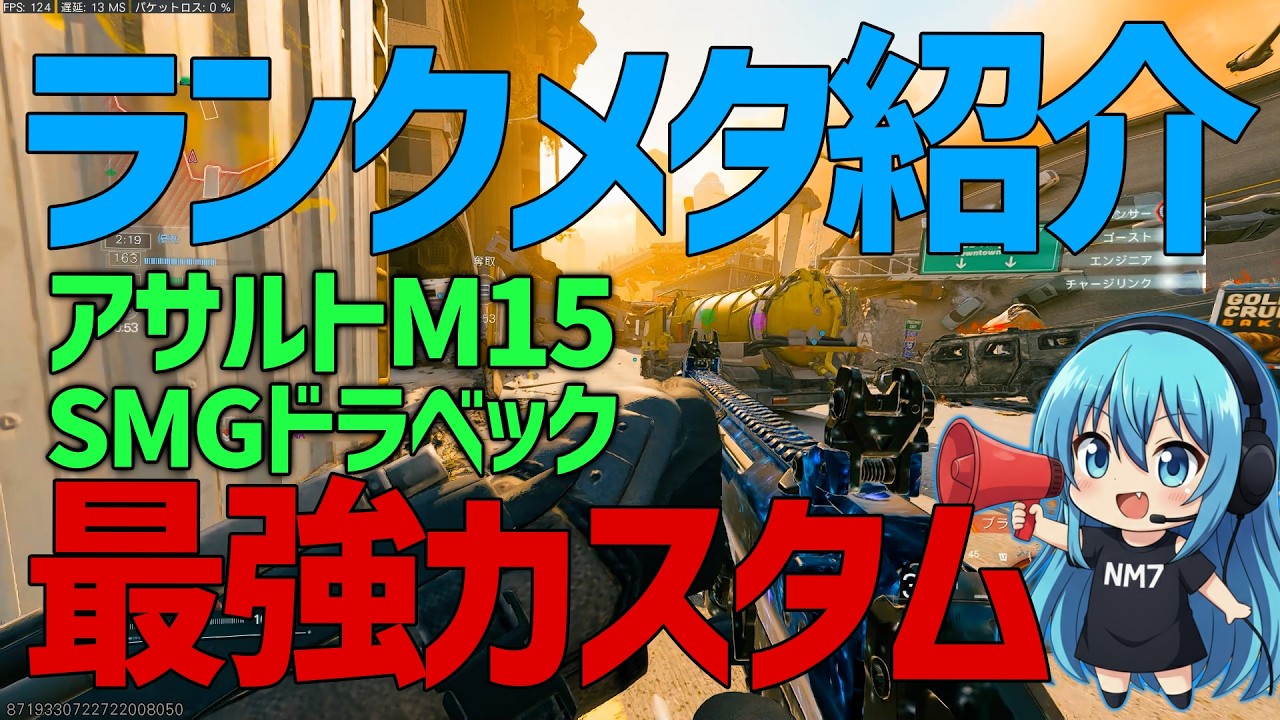 【CoD:BO7】ランクイベント！M15&ドラベックメタカスタム紹介！！