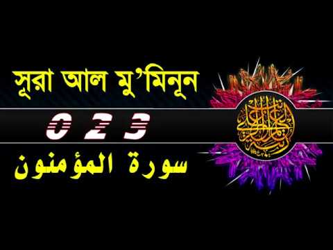 023 Surah Mu'minun with bangla translation   recited by mishari al afasy