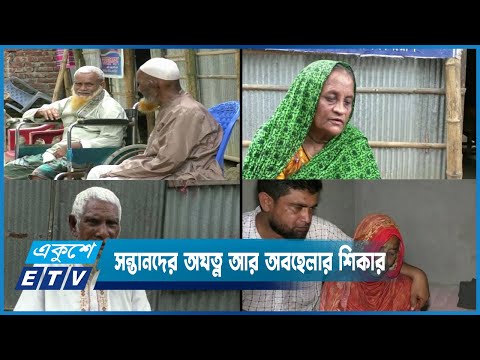 একসময় যারা জীবনের সর্বস্ব দিয়ে সন্তানদের বড় করেছেন, তারা এখন বৃদ্ধাশ্রমে | ETV News