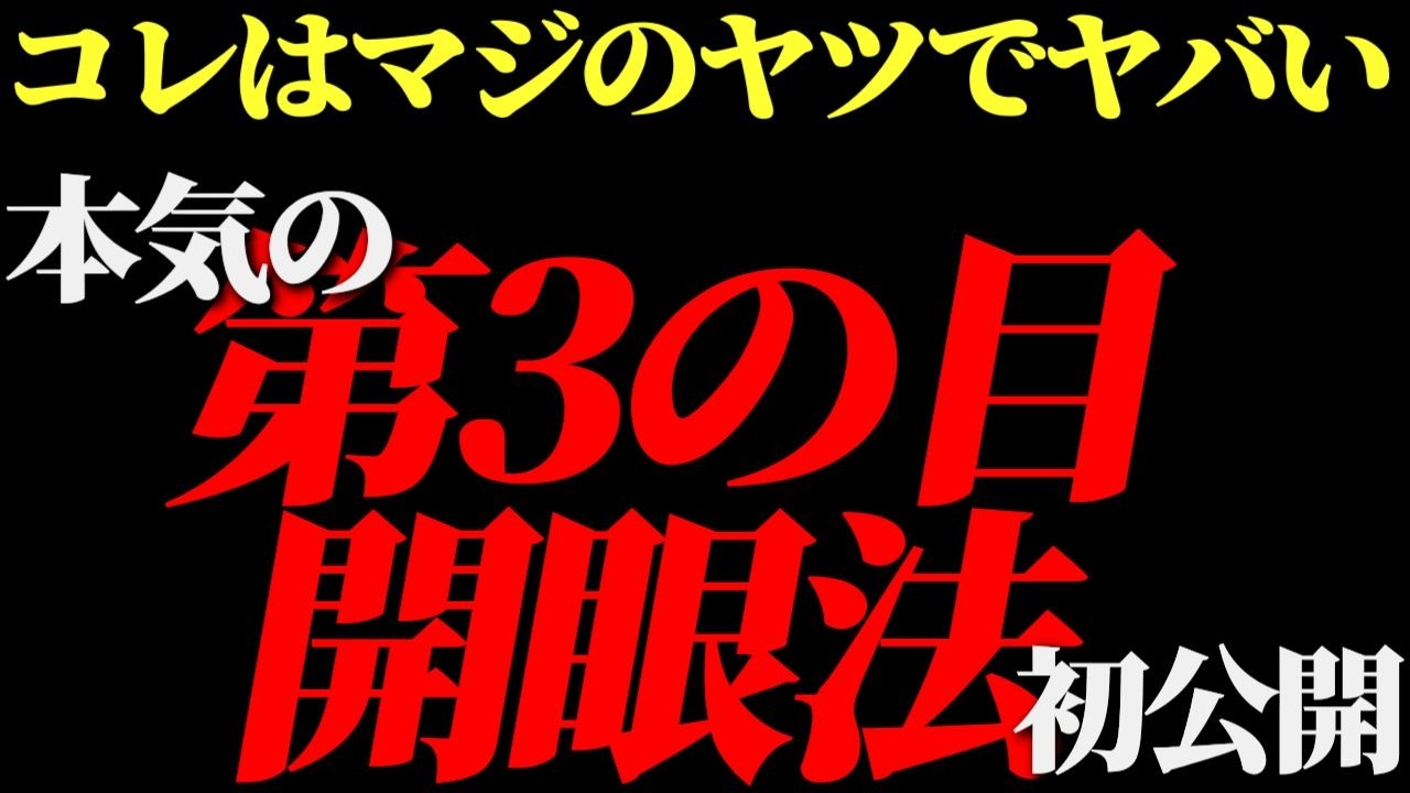 コレはマジのヤツでヤバすぎる‼️本気の第3の目開眼法【決定版】これ以外では本当の意味では目覚めません！