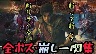 鬼武者wos　全ボス崩し一閃集