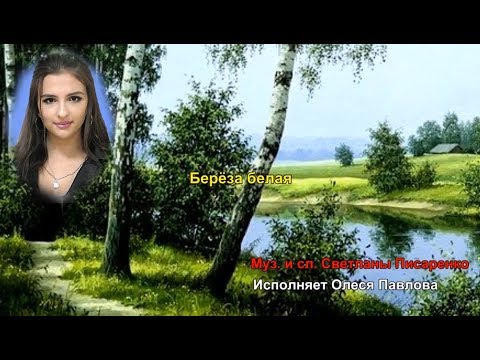 Олеся Павлова-"Берёза белая"(сл. и муз.С.Писаренко) Новинка 2017