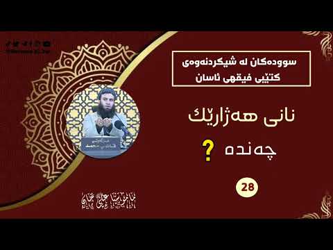 نانی هەژارێك چەندە؟ مامۆستا علی خان