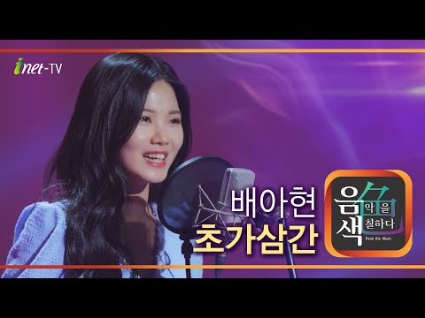 배아현 - 초가삼간[아이넷TV]