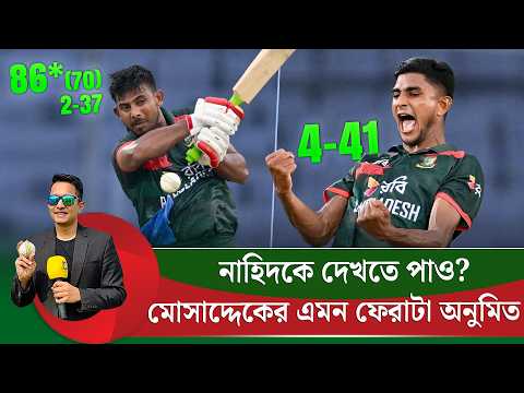 মোসাদ্দেকের এমন ফেরাটা অনুমিত, নাহিদের বল চোখে দেখে না কেউ  || On Field 2026