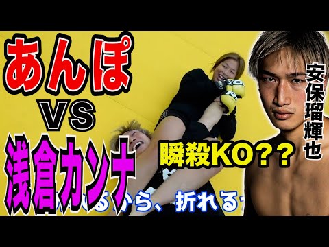 【安保るきや】浅倉カンナに寝技をキメられる安保瑠輝也ｗｗｗ【切り抜き/あんぽるきや/喧嘩自慢/スパーリング/キックボクシング/K-1/ヤンキー】