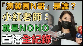 「演藝圈N哥」是誰？小紅老師記者會全說了