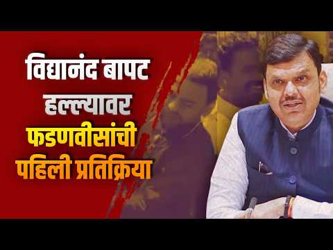 विद्यानंद बापट हल्ल्यावर फडणवीसांची पहिली प्रतिक्रिया; मत मांडण्याचा अधिकार, हल्ला करणं योग्य नाही! विद्यानंद बापट हल्ल्यावर फडणवीसांची पहिली प्रतिक्रिया; मत मांडण्याचा अधिकार, हल्ला करणं योग्य नाही!