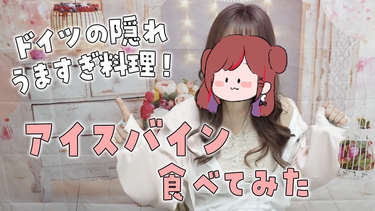 はじめて♡アイスバインを食べてみたよ！【ぐーたら】【アイスバイン】【ポトフ】【ドイツ料理】