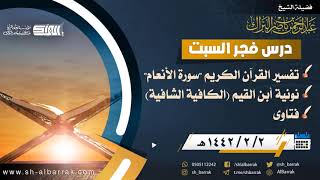 صورة درس فجر السبت - الشيخ عبدالرحمن بن ناصر البراك 2-2-1442 هـ