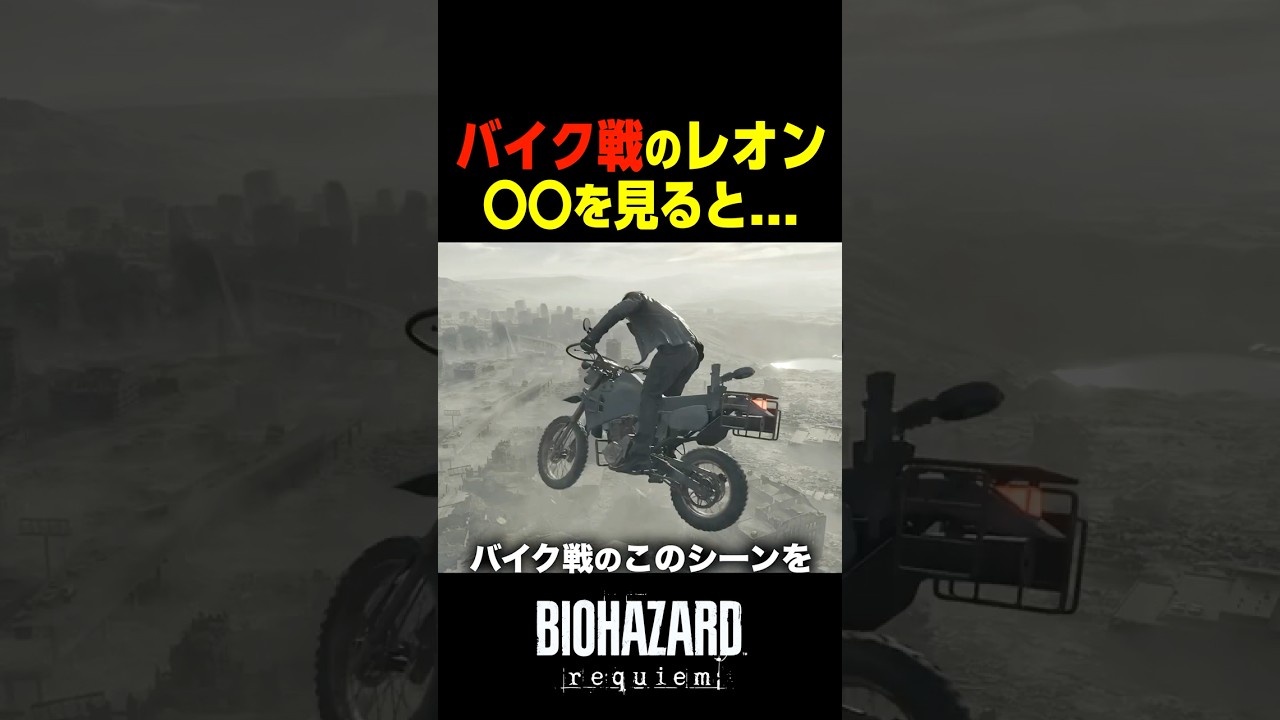 バイク戦のレオン〇〇を見ると…         　#バイオハザードレクイエム #バイオハザード9 #shorts
