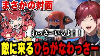 【VCC スプラトゥーン３】敵にわっさーが来て盛り上がるローレン達【にじさんじ切り抜き/ローレン・イロアス】