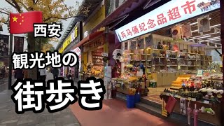 【中国】西安の街歩き/兵馬俑の観光地/China Xian