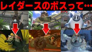 レイダースのボスがバンカラ街にいる動物とマッチしすぎな件【スプラトゥーンレイダース】【スプラ小ネタ】