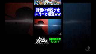 【うおw】話題の切断させエラーに遭遇www【スマブラSP】#shorts