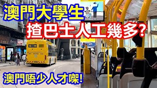 Download lagu 澳門大學生揸巴士人工幾多 ? 澳門真係唔少人才㗎 ! mp3 Download lagu 澳門大學生揸巴士人工幾多 ? 澳門真係唔少人才㗎 ! mp3
