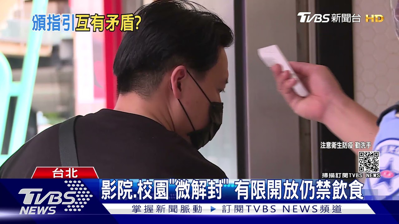 影院、校園「微解封」 有限開放仍禁飲食