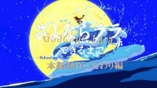 『さよならララ』ができるまで ―Behind the Scenes― 本編制作こだわり編