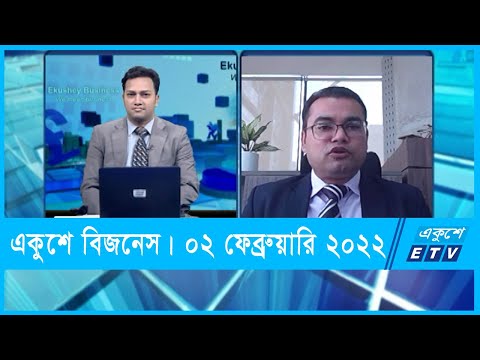 Ekushey Business || একুশে বিজনেস || হাবিবুর রহমান চৌধুরী || 02 February 2022 || ETV Business