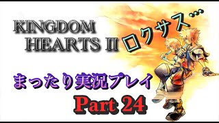 【PS4版】KINGDOM HEARTS 2 実況プレイ Part24