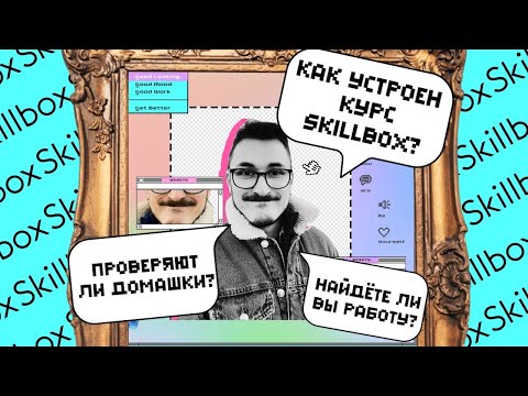 Отзыв о школе Skillbox в формате видео