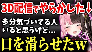 【面白まとめ】実は3Dお披露目会で口を滑らせてしまっていたひなーの【 #橘ひなの #ぶいすぽっ 切り抜き】