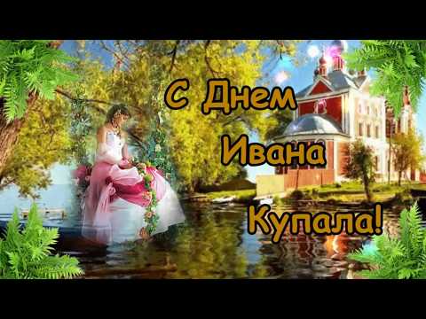 С Днем Ивана Купала! Поздравления с Ивана Купала! Здоровья, благодати и радости!