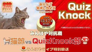 【みんはやライブ】猫部🐈 vs QuizKnock部🍄対抗戦生中継！