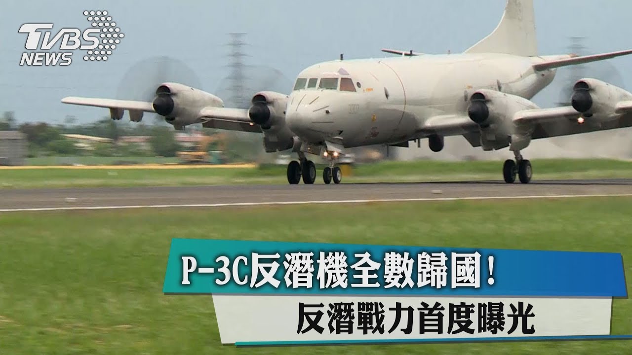 P-3C反潛機全數歸國！　反潛戰力首度曝光