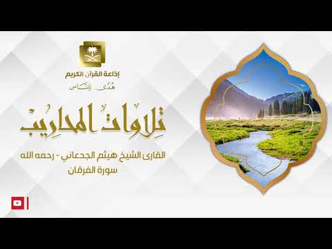 القارئ الشيخ هيثم الجدعاني رحمه الله سورة الفرقان