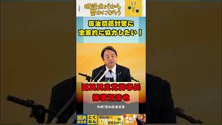 政府の原油不足対策に全面的に協力したい！【国民民主党】#国民民主党 #榛葉賀津也 #対決より解決 #イラン戦争 