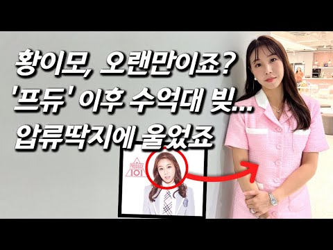 [황이모를 만나다] '짝'에서 나이 들통.. 서초동 집 증발, 새 직업 찾아 매출 13억.. 빚 갚는 근황