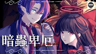 あんたれすP - 暗蟲卑厄ミルフィーユ (RRR Remix) / KAITO, 初音ミク 【Hardcore】