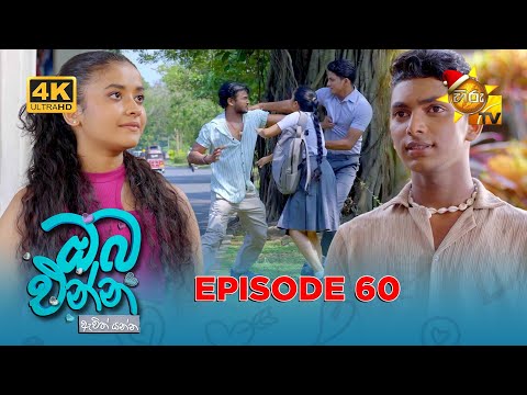 Oba Enna Awith Yanna - ඔබ එන්න ඇවිත් යන්න | Episode 60 | 2025-12-21 | Hiru TV