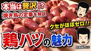 【商品紹介】本当は贅沢！？鶏ハツの魅力【 焼き鳥 】  たかはしじじ