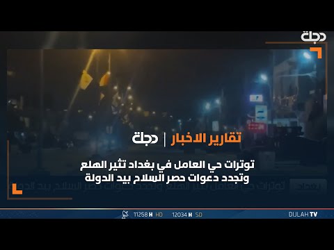 شاهد بالفيديو.. توترات حي العامل في بغداد تثير الهلع وتجدد دعوات حصر السلاح بيد الدولة