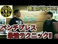 【ベンチプレス】最強テクニック!!プロトレーナー解説!!