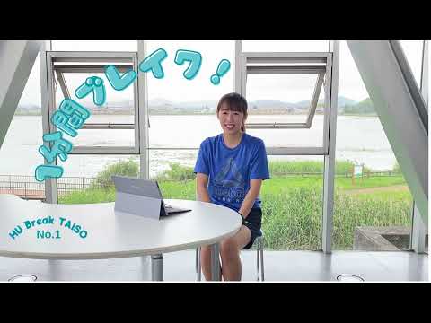 健康システム学科 HUブレイク体操 No1