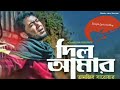 Dil Amar দিল আমার কিছু বুঝে না Lofi Remix Tanjib Sarowar Sad Song 