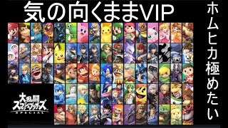 スマブラSP　修行の旅　第1話　コンボミス多発
