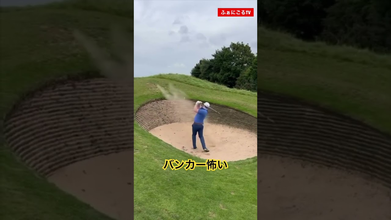 バンカー恐怖症になる動画。みんなは最高何打打ったことある？