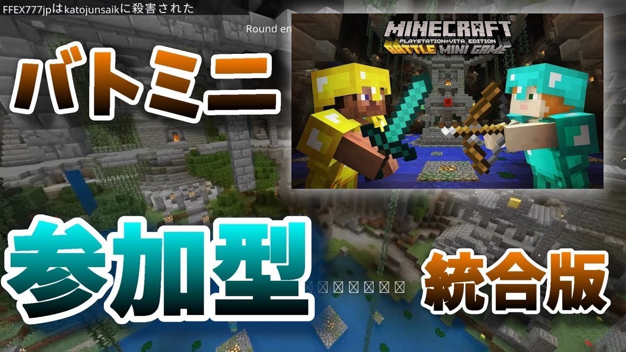 【マイクラ統合版 参加型】1週間ぶりにバトミニします。人来るかな？