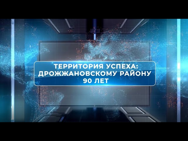 Территория успеха: Дрожжановскому району 90 лет
