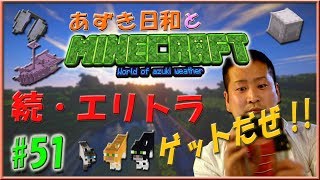 【Minecraft】あずき日和とマインクラフト part51！ 【実況】（続･エリトラゲットだぜ！？）